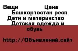 Вещи Zara next › Цена ­ 1 000 - Башкортостан респ. Дети и материнство » Детская одежда и обувь   